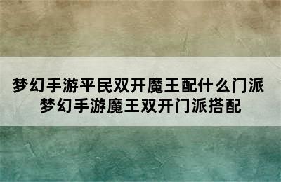 梦幻手游平民双开魔王配什么门派 梦幻手游魔王双开门派搭配